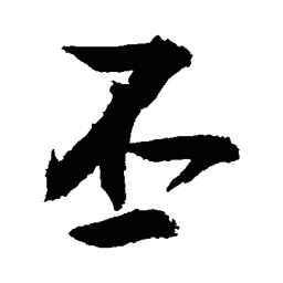 敬世江丕书法图片