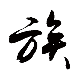 敬世江族书法图片