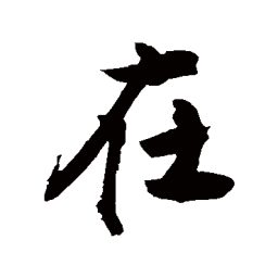 敬世江在书法图片