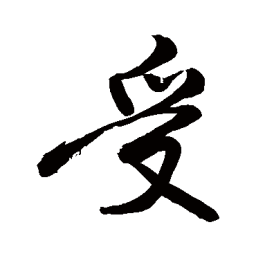 敬世江受书法图片
