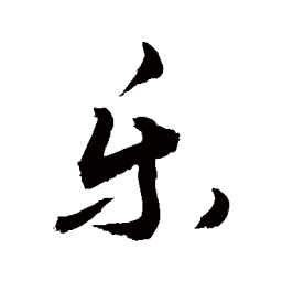 敬世江乐书法图片