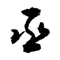 敬世江丞书法图片