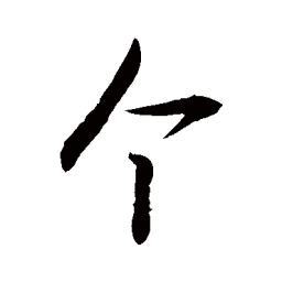 敬世江个书法图片