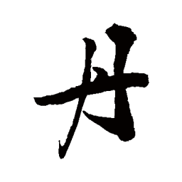 敬世江丹书法图片
