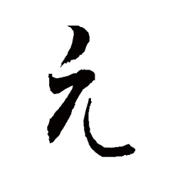 敬世江元书法图片