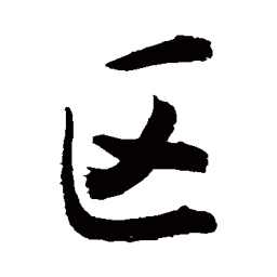 敬世江区书法图片