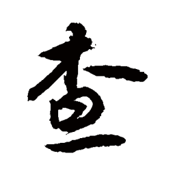 敬世江查书法图片