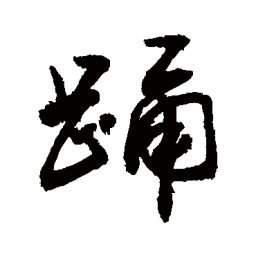 敬世江踊书法图片