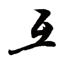 敬世江互书法图片
