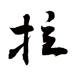 敬世江拉书法图片