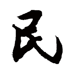 敬世江民书法图片