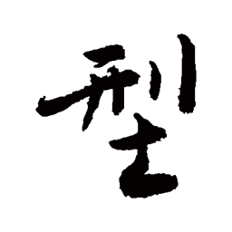 敬世江型书法图片