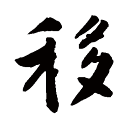 敬世江移书法图片