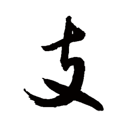 敬世江支书法图片