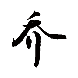 敬世江喬书法图片