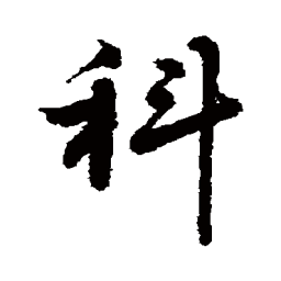 敬世江科书法图片