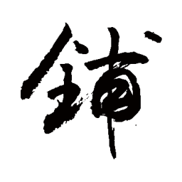 敬世江鋪书法图片