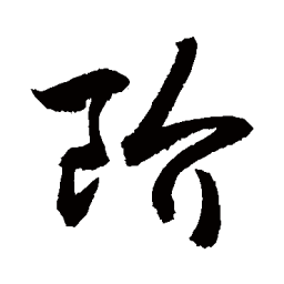 敬世江阶书法图片