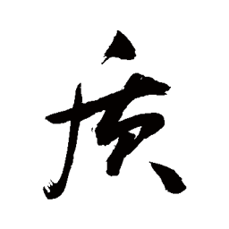 敬世江质书法图片