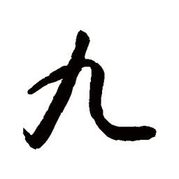 敬世江九书法图片