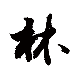 敬世江林书法图片