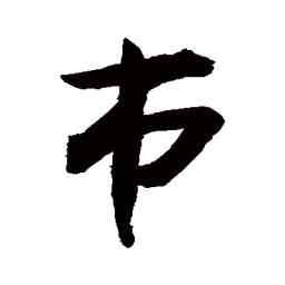 敬世江市书法图片