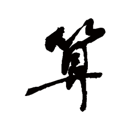 敬世江算书法图片