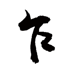 敬世江乍书法图片