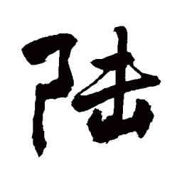 敬世江陸书法图片