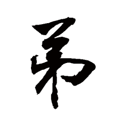 敬世江弟书法图片