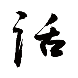敬世江话书法图片