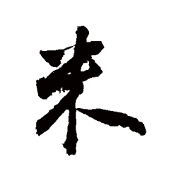 敬世江米书法图片