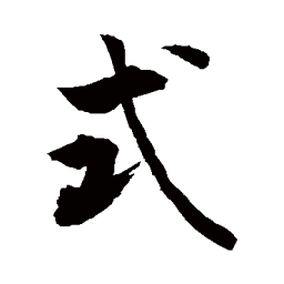 敬世江式书法图片