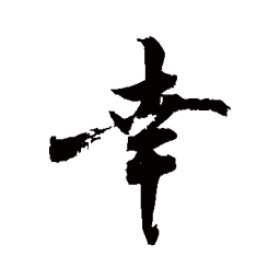 敬世江幸书法图片