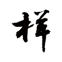 敬世江样书法图片