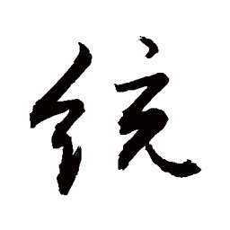 敬世江统书法图片