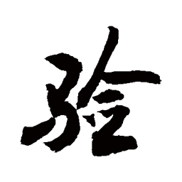 敬世江验书法图片