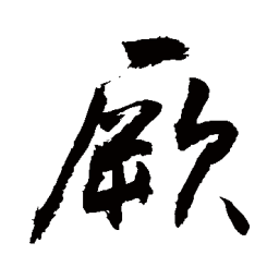 敬世江厥书法图片