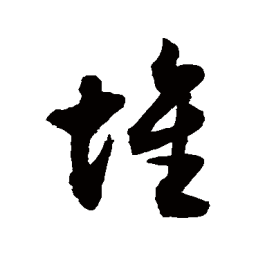 敬世江堆书法图片