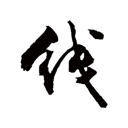 敬世江线书法图片