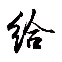 敬世江给书法图片