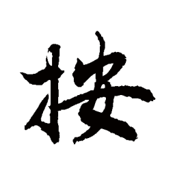 敬世江按书法图片