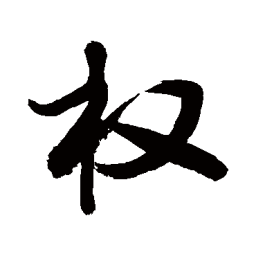 敬世江权书法图片