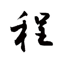 敬世江程书法图片