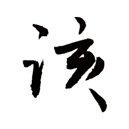 敬世江该书法图片
