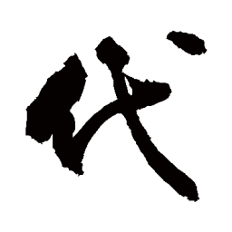 敬世江代书法图片