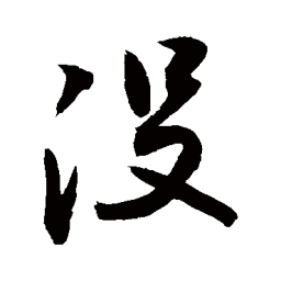 敬世江没书法图片