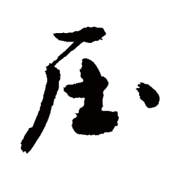 敬世江压书法图片
