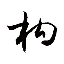 敬世江构书法图片