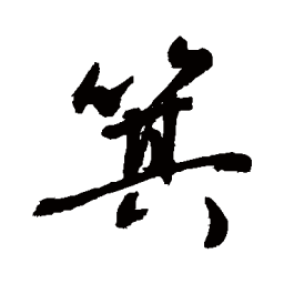 敬世江箕书法图片